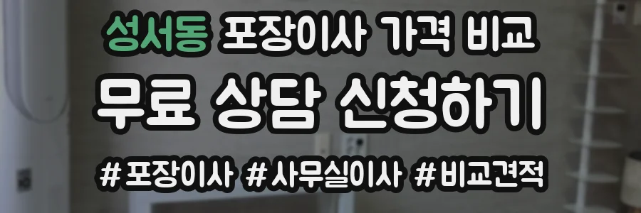 성서동 포장이사 가격 비교