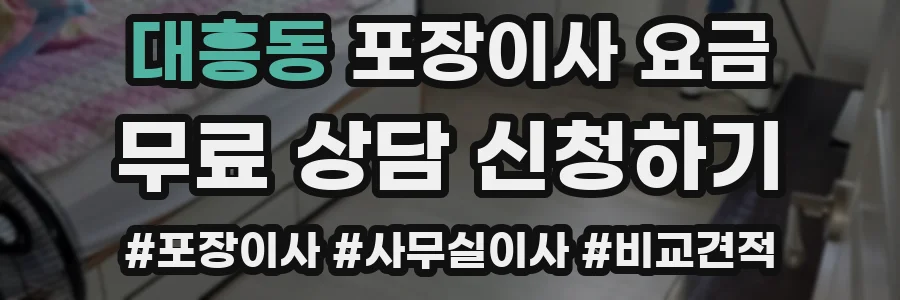 대흥동 포장이사 요금