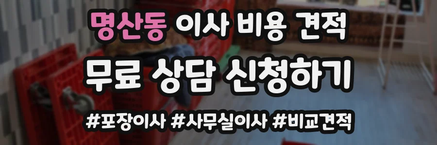 명산동 이사 비용 견적