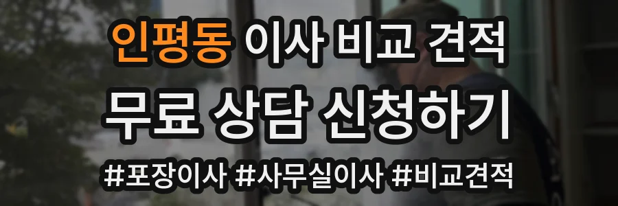 인평동 이사 비교 견적
