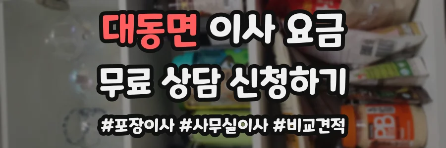 대동면 이사 요금