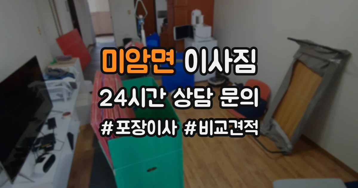 미암면 이사짐