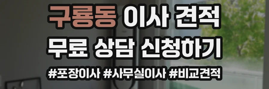 구룡동 이사 견적