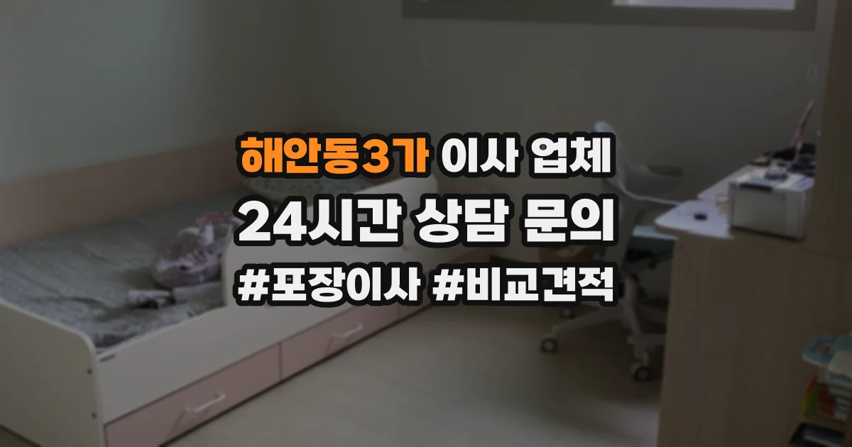 해안동3가 이사 업체