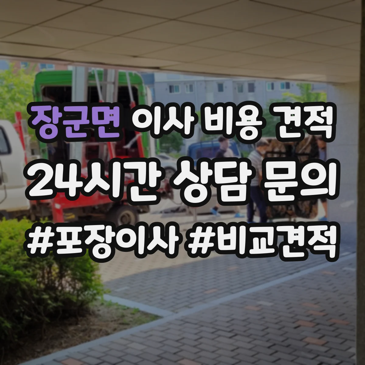 장군면 이사 비용 견적