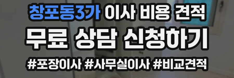 창포동3가 이사 비용 견적