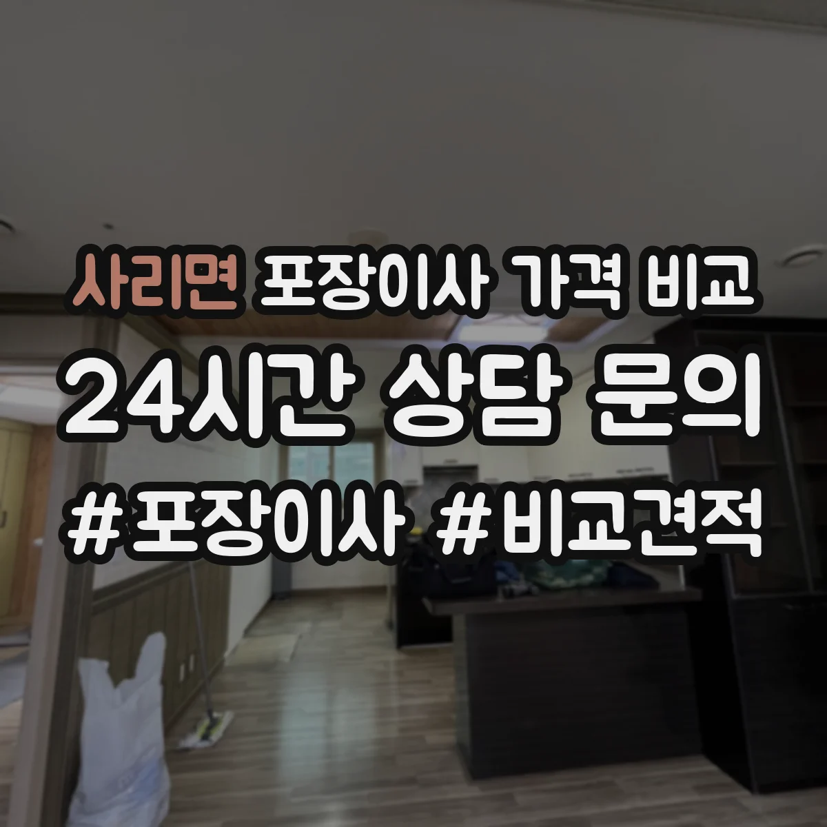 사리면 포장이사 가격 비교
