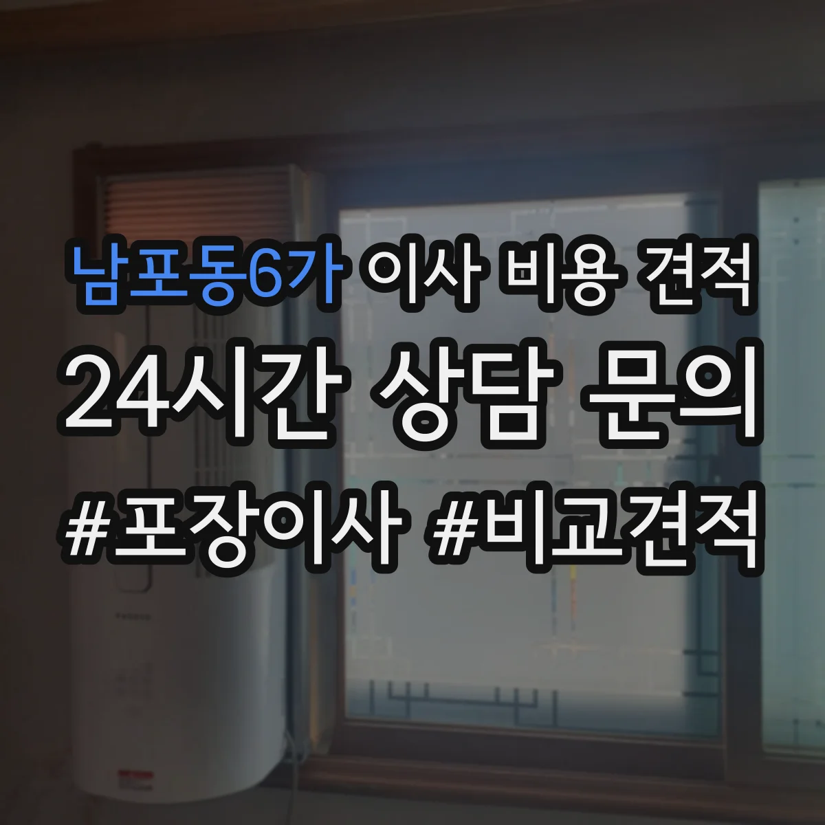 남포동6가 이사 비용 견적