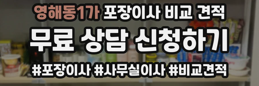 영해동1가 포장이사 비교 견적