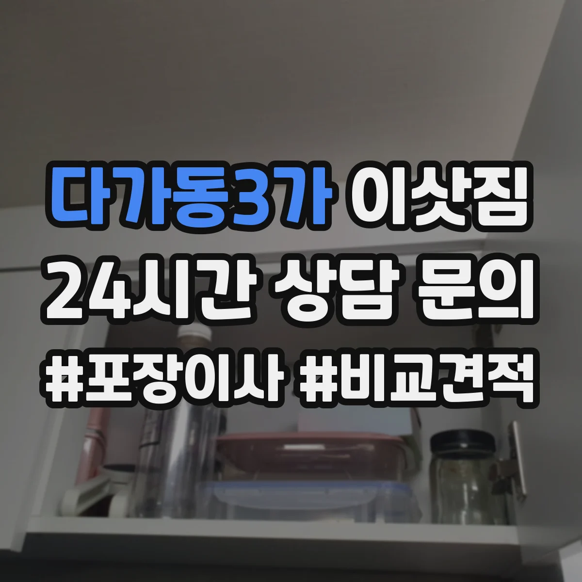 다가동3가 이삿짐