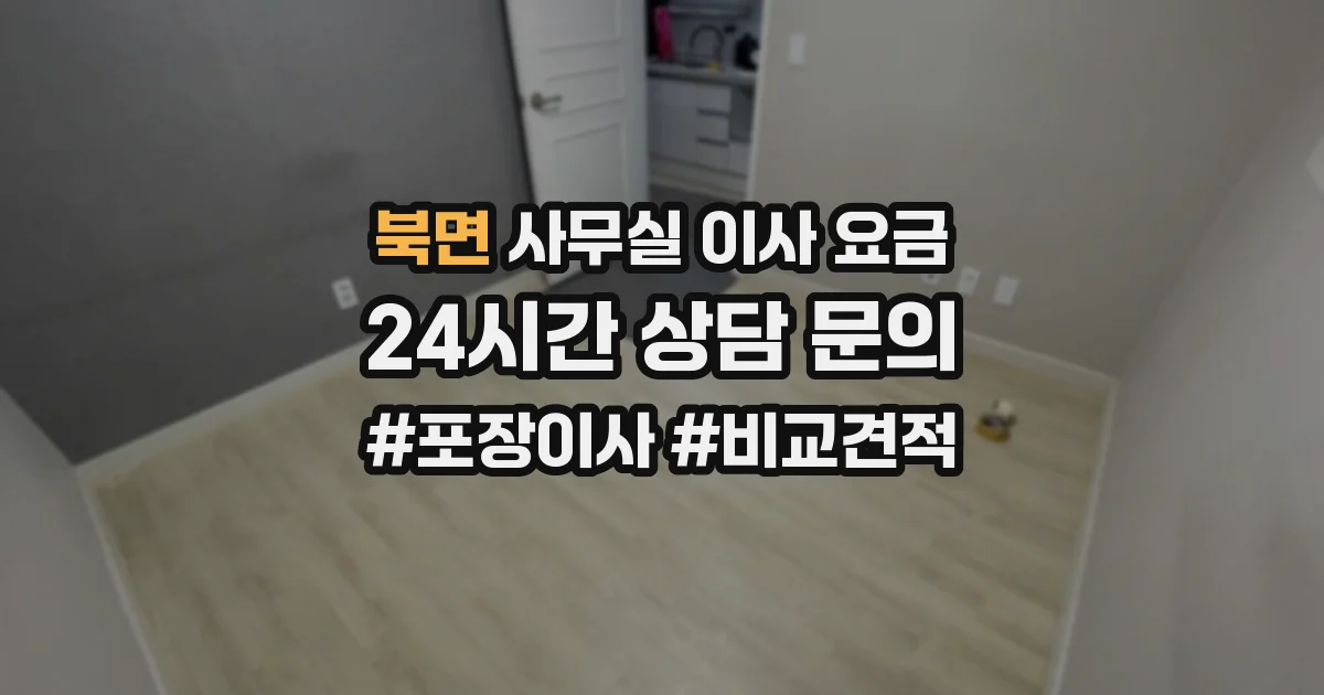 북면 사무실 이사 요금