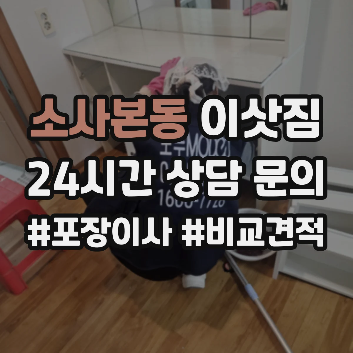소사본동 이삿짐