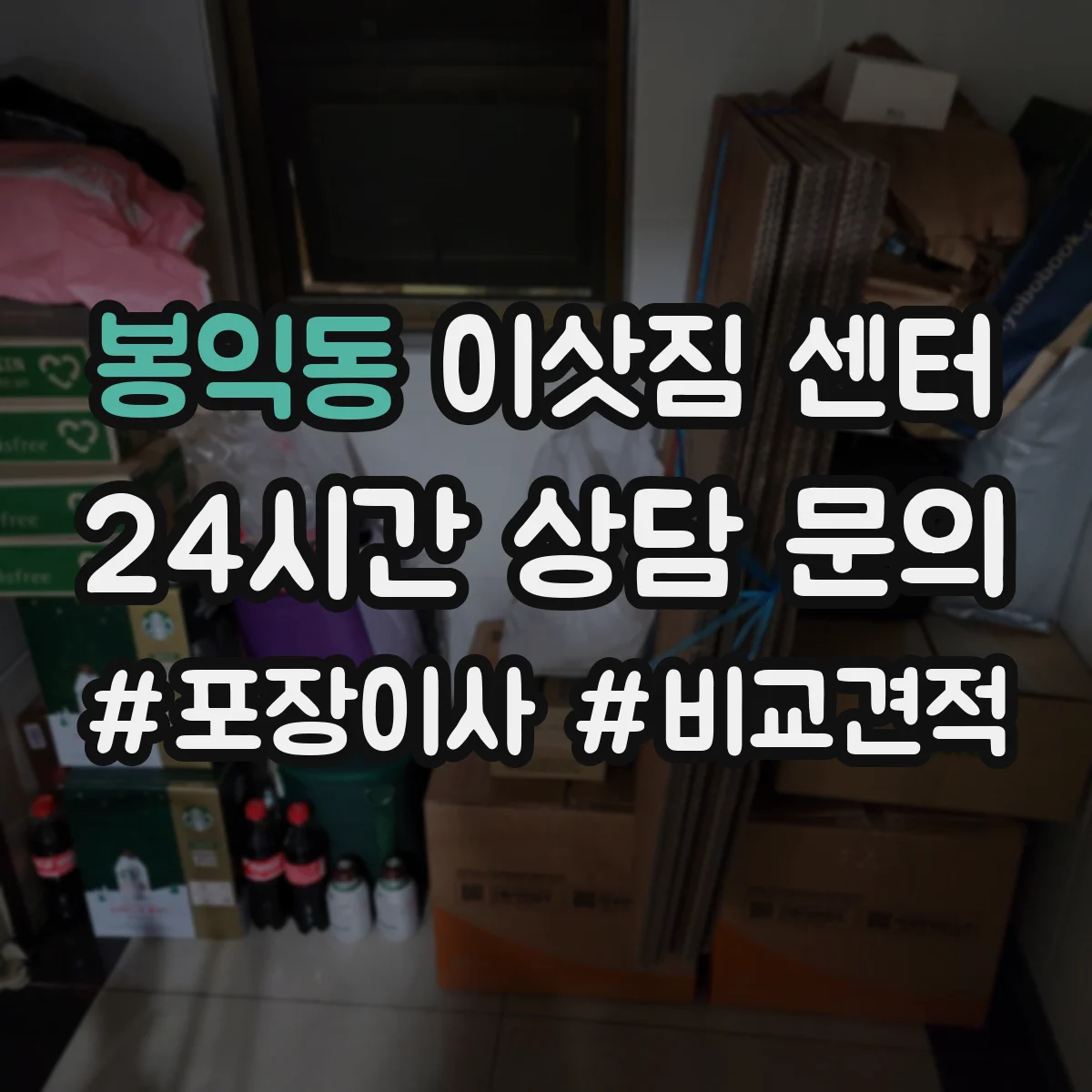 봉익동 이삿짐 센터