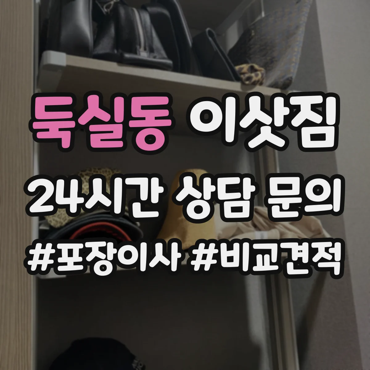 둑실동 이삿짐