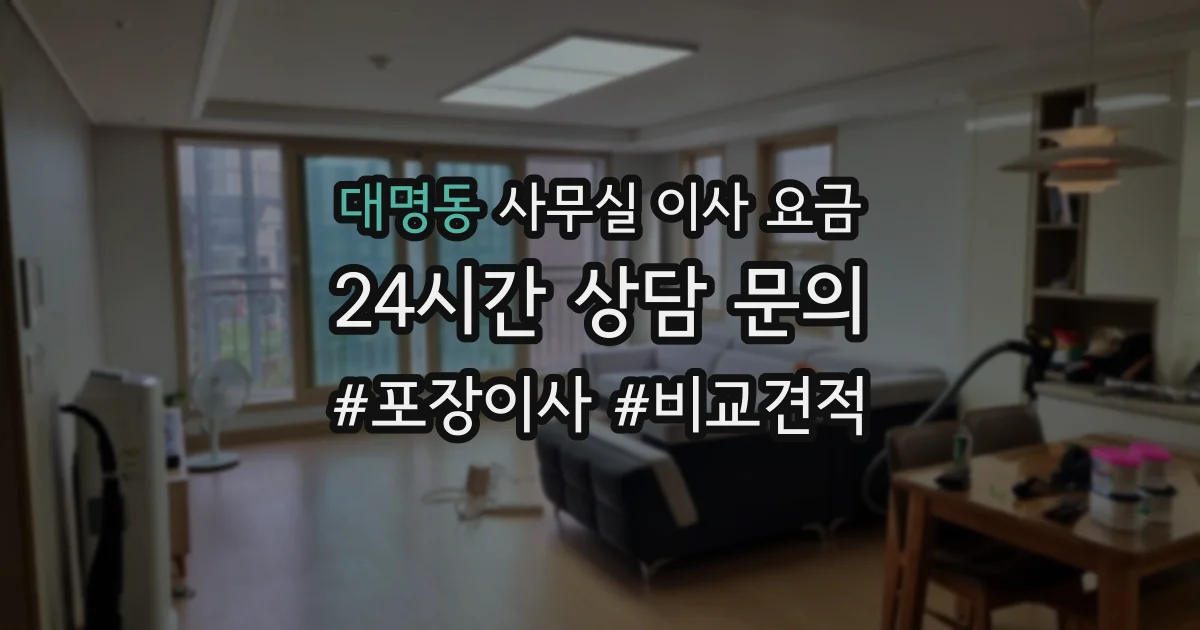 대명동 사무실 이사 요금