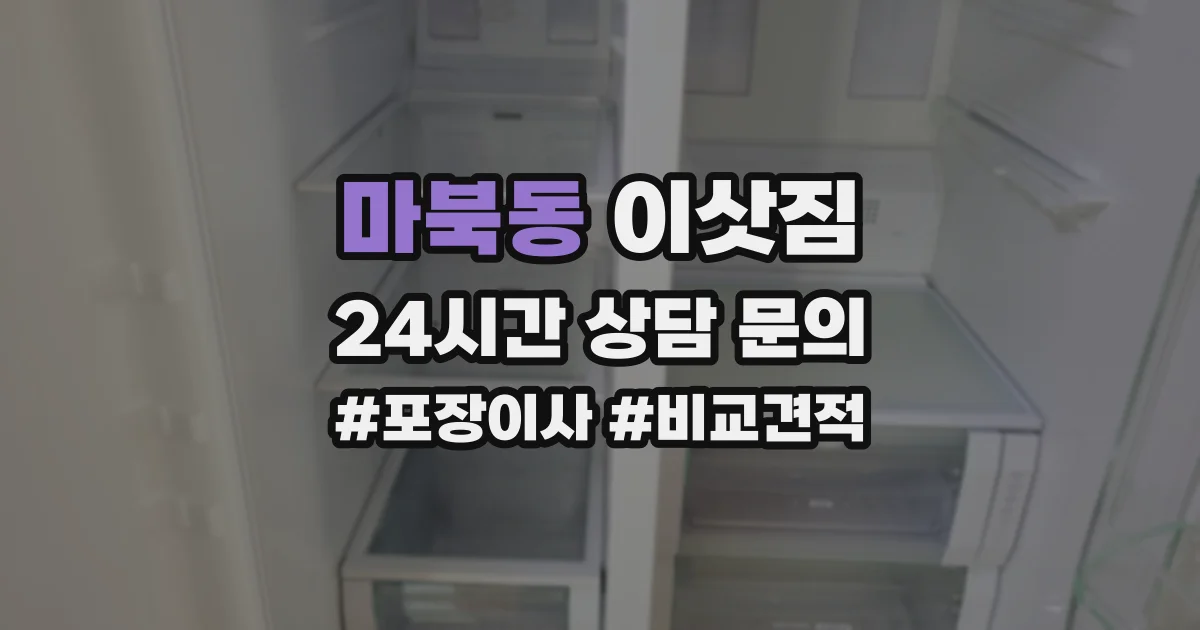 마북동 이삿짐