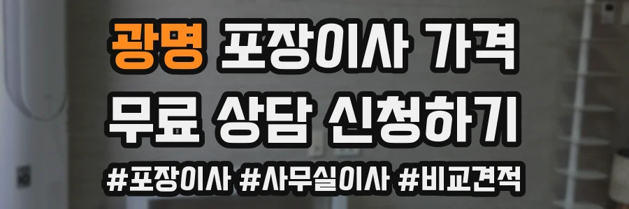 광명 포장이사 가격