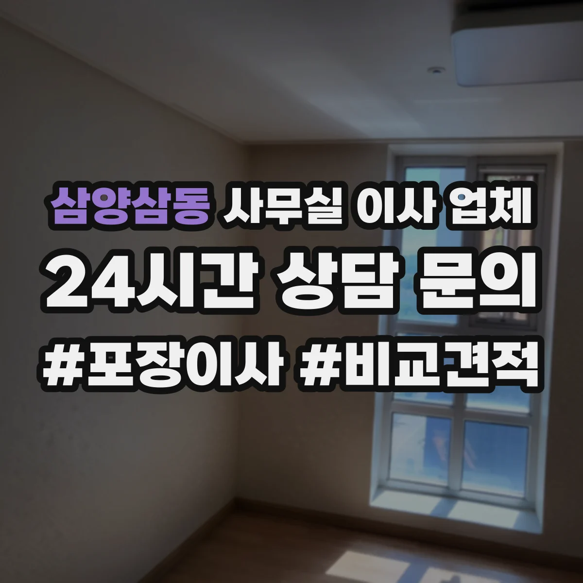 삼양삼동 사무실 이사 업체