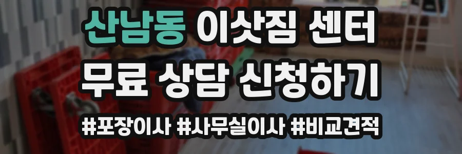 산남동 이삿짐 센터