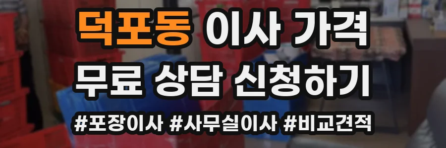 덕포동 이사 가격