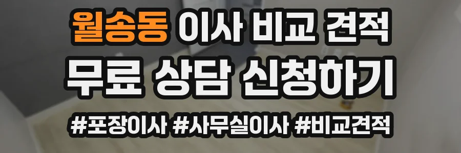월송동 이사 비교 견적
