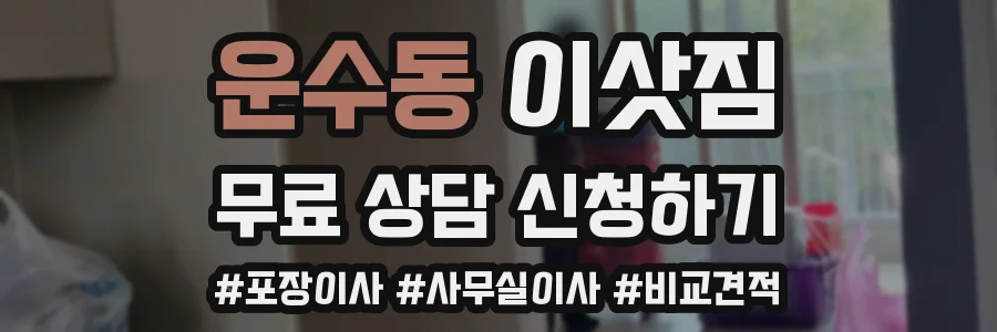 운수동 이삿짐