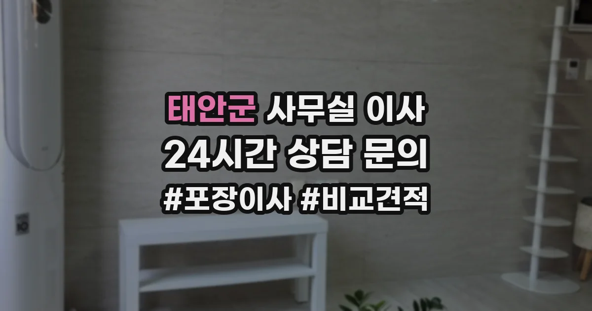 태안군 사무실 이사