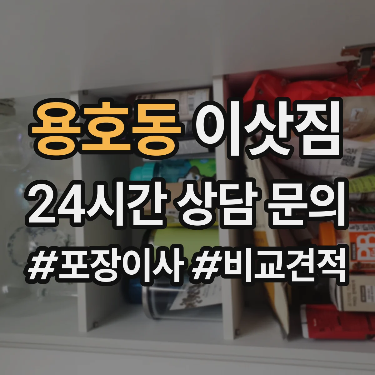 용호동 이삿짐
