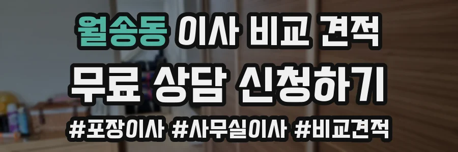 월송동 이사 비교 견적