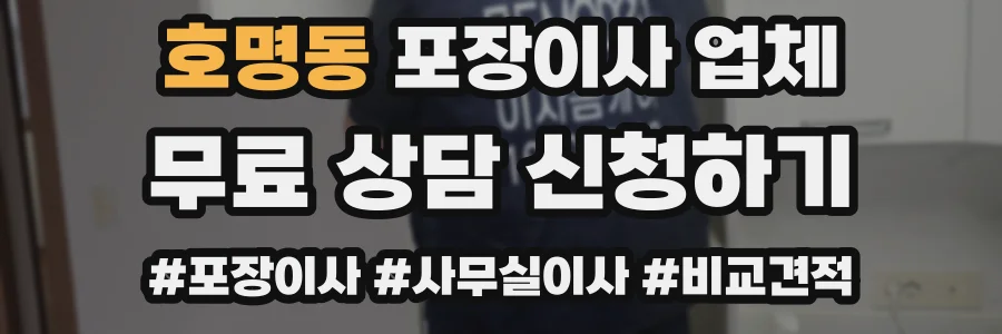 호명동 포장이사 업체