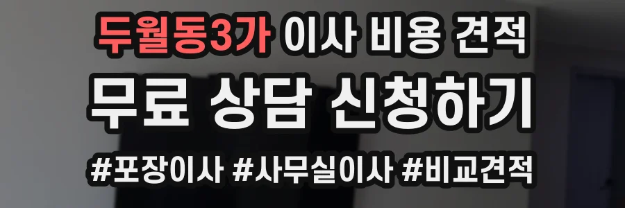 두월동3가 이사 비용 견적