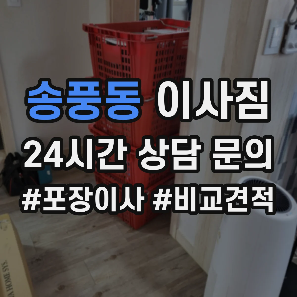 송풍동 이사짐