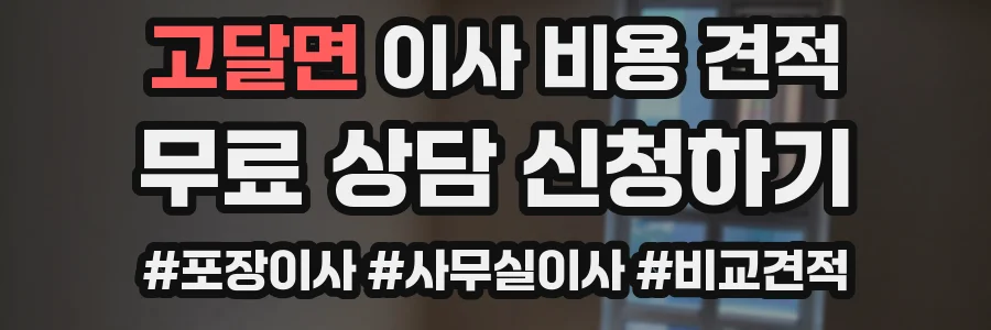 고달면 이사 비용 견적