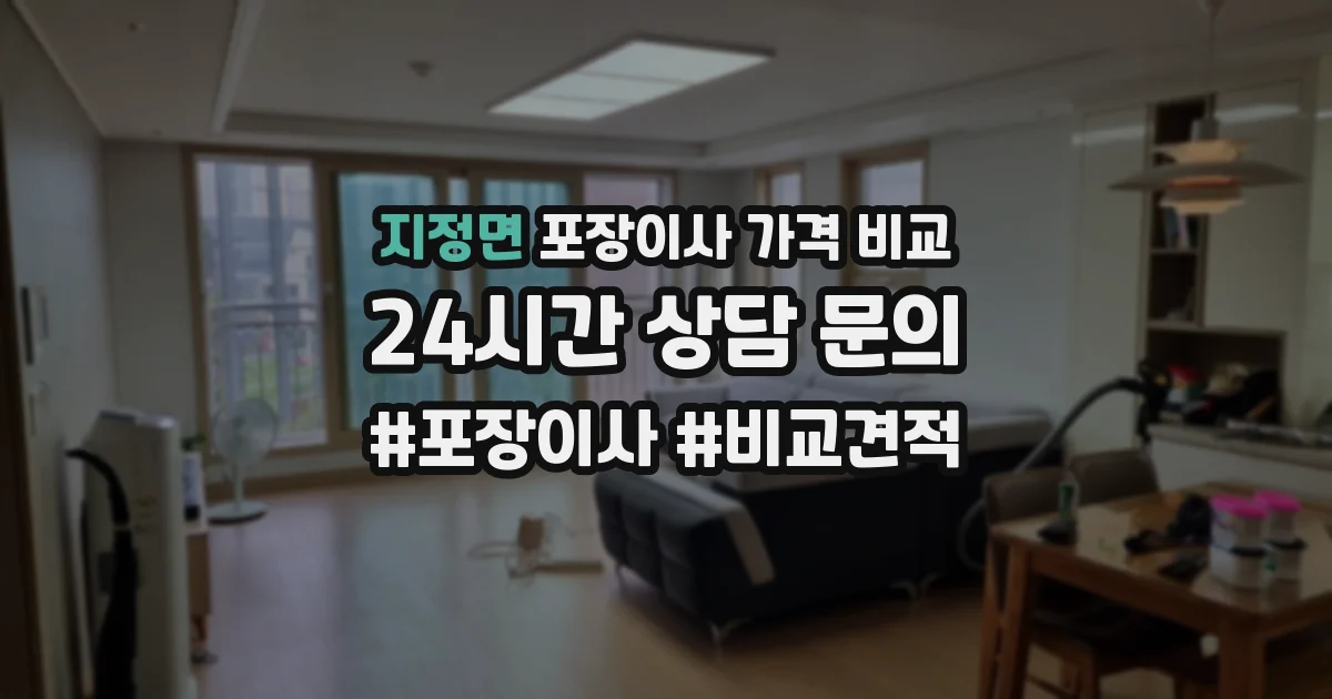 지정면 포장이사 가격 비교