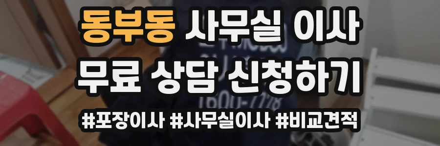 동부동 사무실 이사