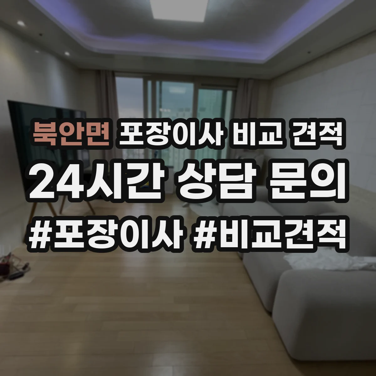 북안면 포장이사 비교 견적