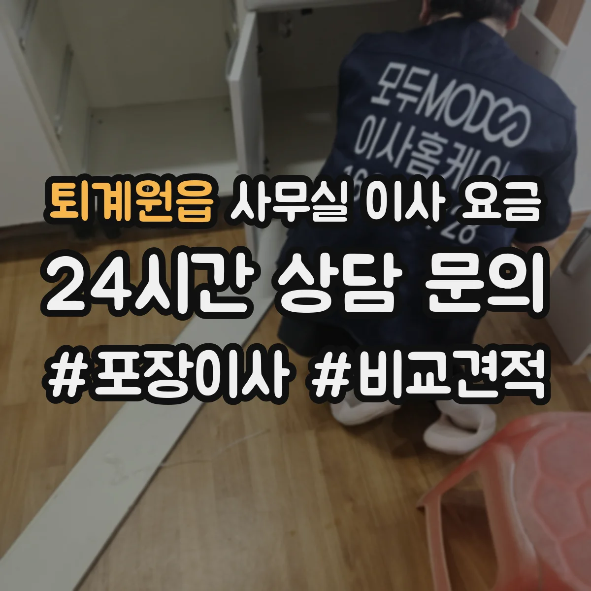 퇴계원읍 사무실 이사 요금