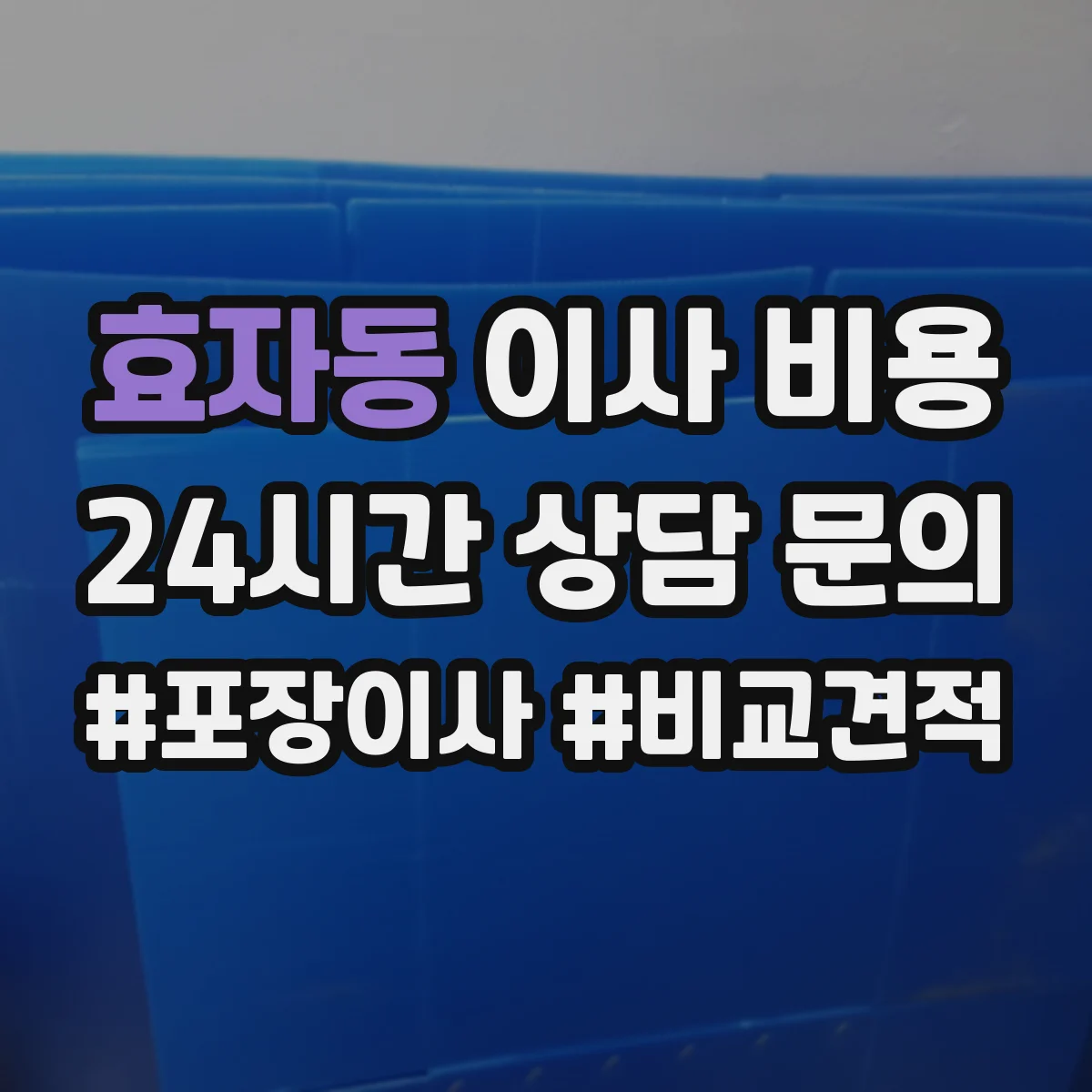 효자동 이사 비용