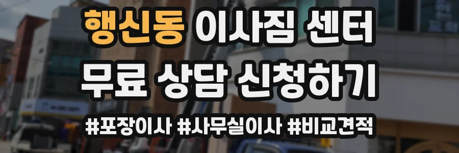 행신동 이사짐 센터