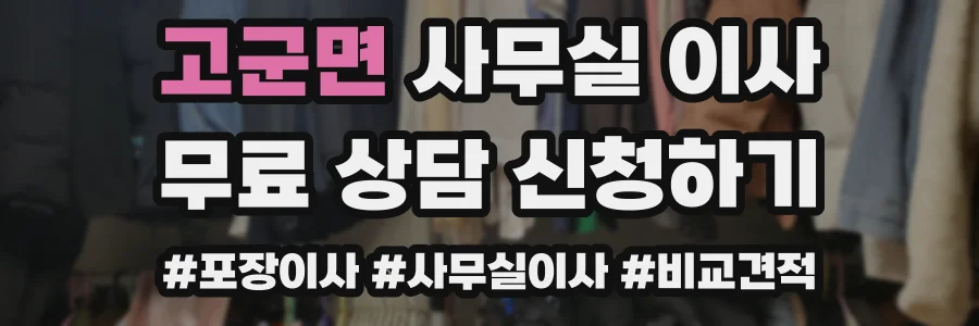 고군면 사무실 이사