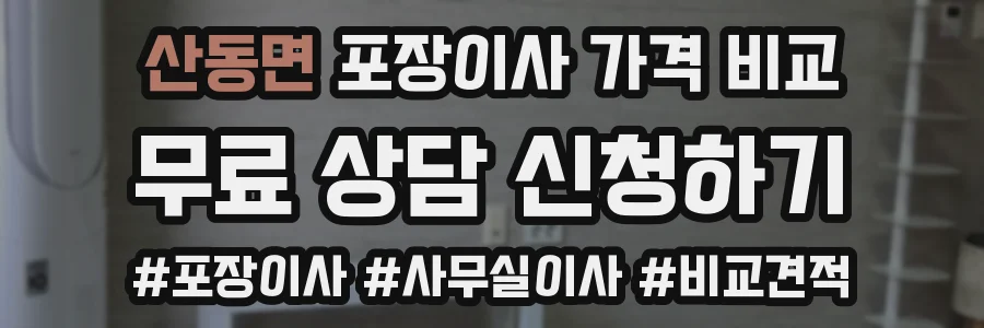 산동면 포장이사 가격 비교