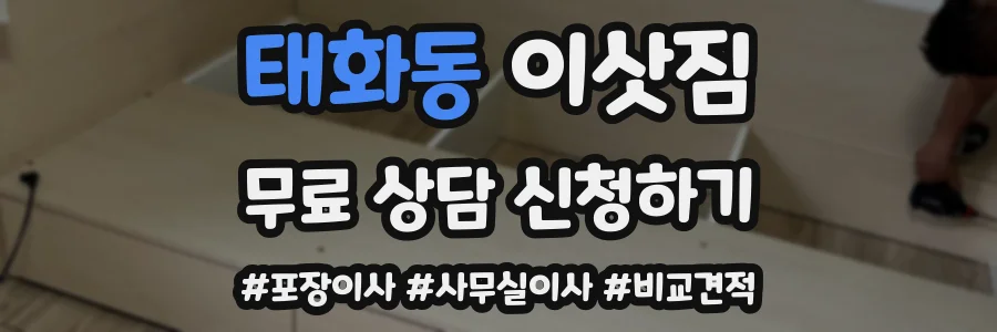 태화동 이삿짐