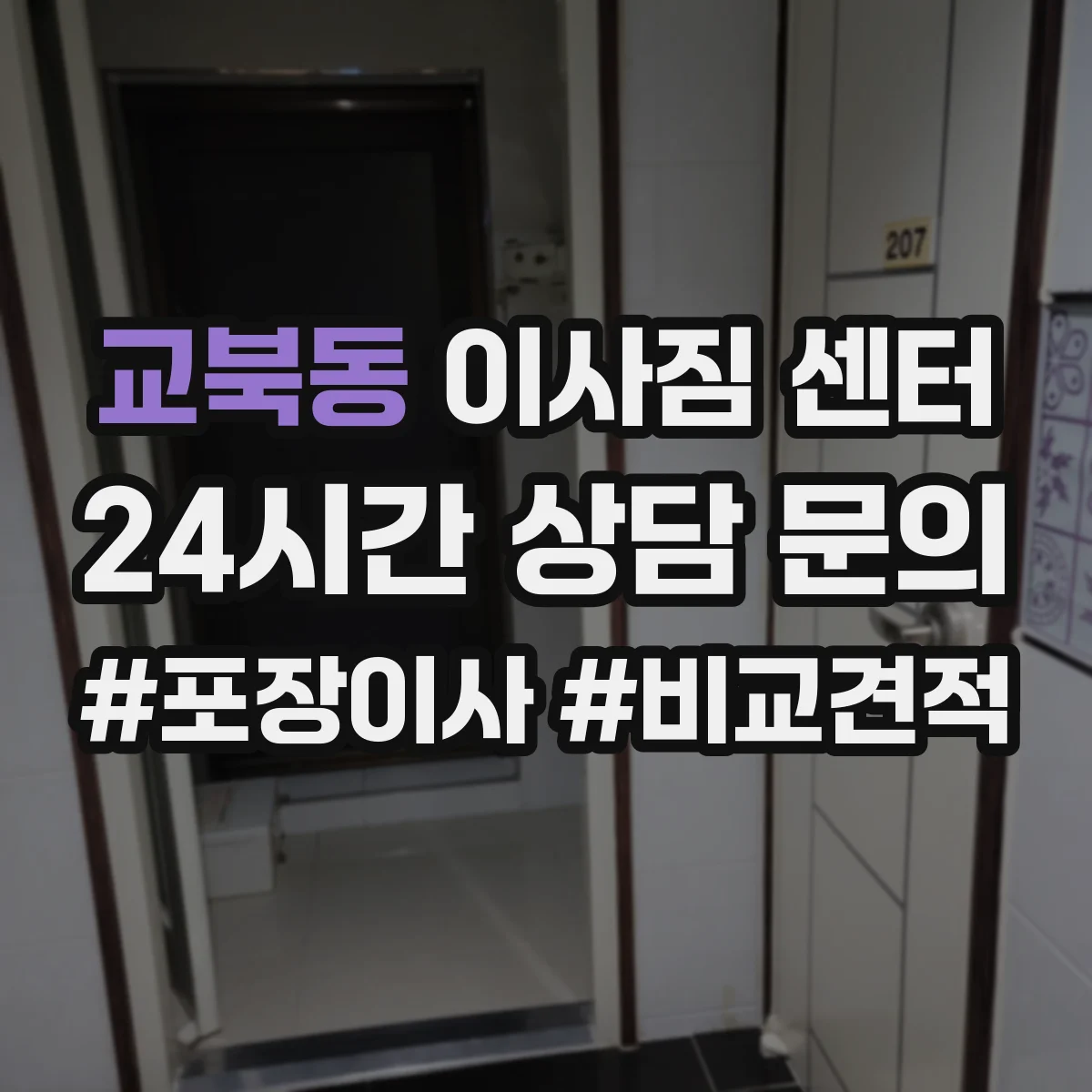 교북동 이사짐 센터
