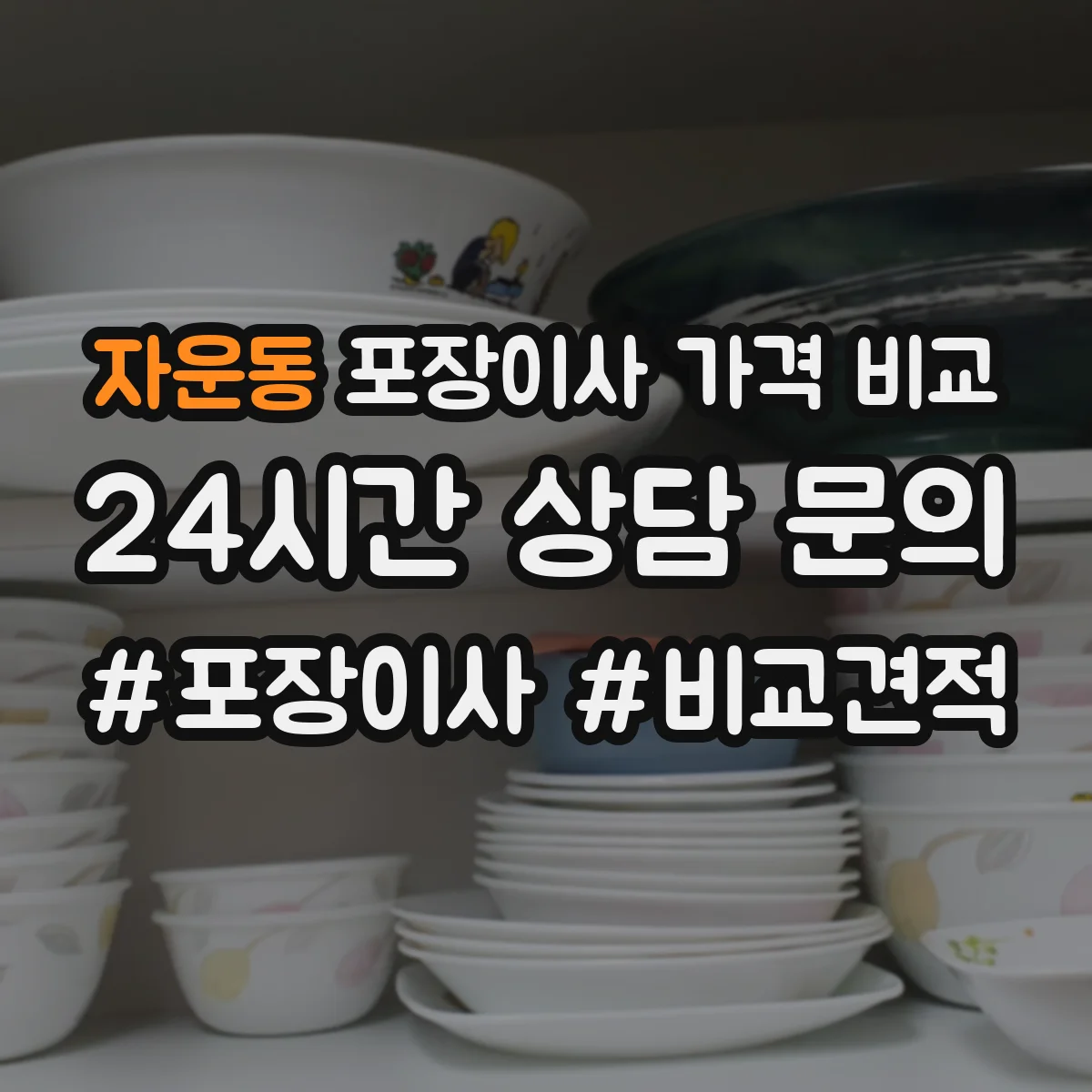자운동 포장이사 가격 비교