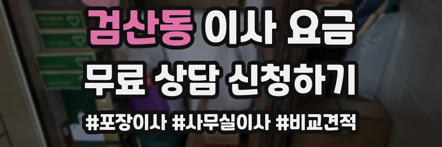 검산동 이사 요금