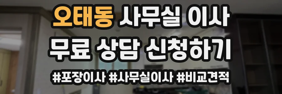 오태동 사무실 이사