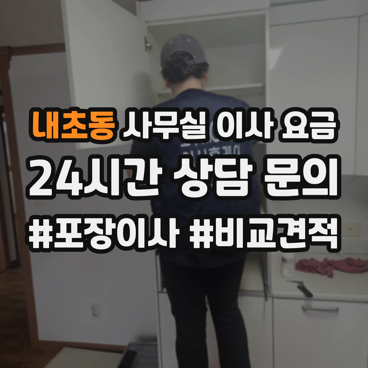 내초동 사무실 이사 요금
