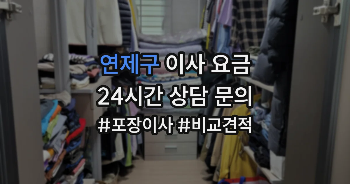 연제구 이사 요금