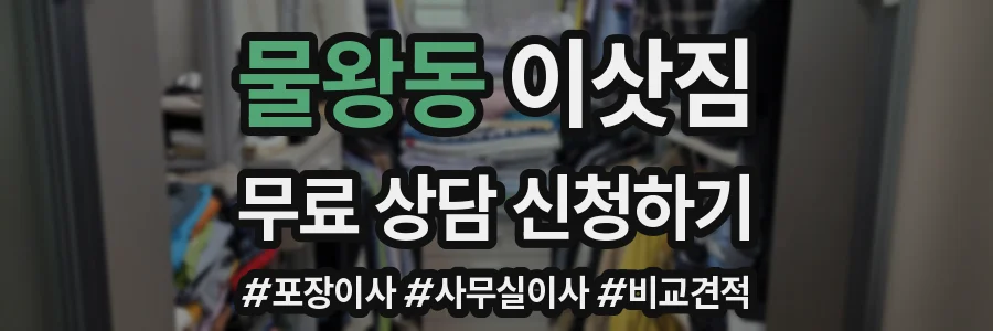 물왕동 이삿짐