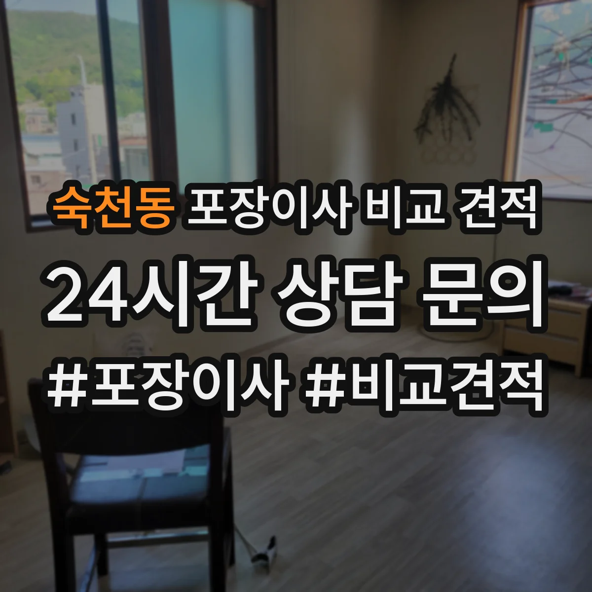 숙천동 포장이사 비교 견적